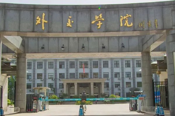 外交学院研究生好就业吗