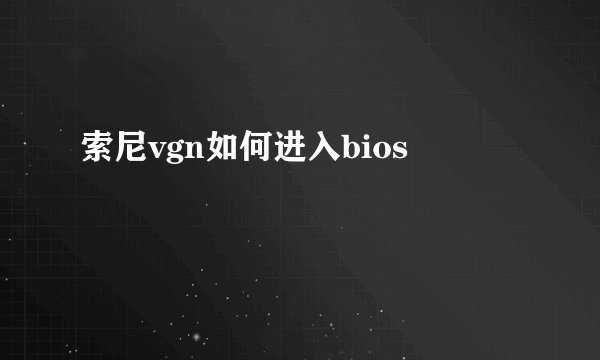 索尼vgn如何进入bios