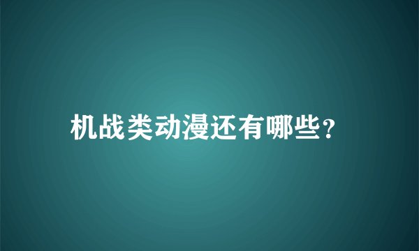 机战类动漫还有哪些？