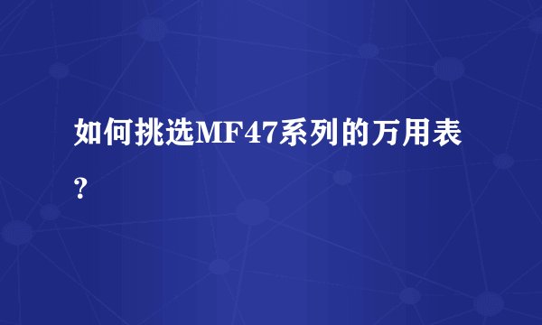 如何挑选MF47系列的万用表？
