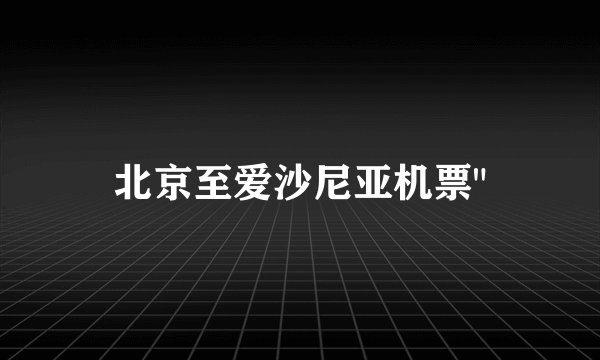 北京至爱沙尼亚机票