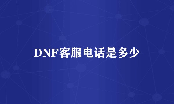 DNF客服电话是多少