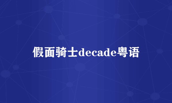假面骑士decade粤语