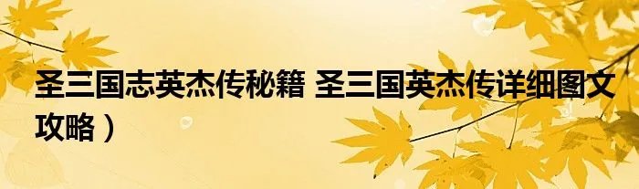 圣三国志英杰传秘籍 圣三国英杰传详细图文攻略）