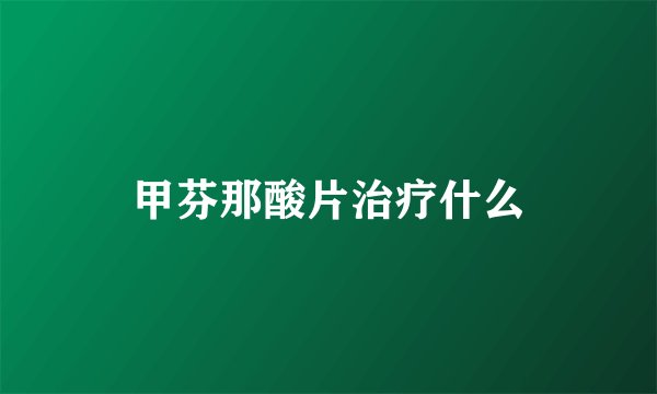 甲芬那酸片治疗什么