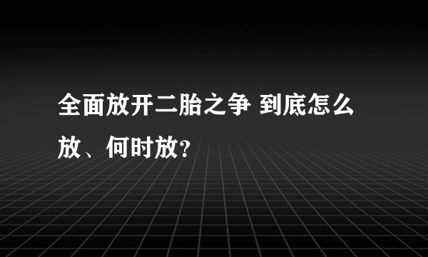 全面放开二胎之争 到底怎么放、何时放？