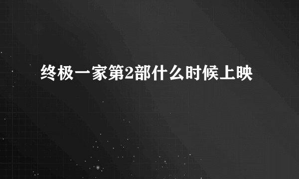 终极一家第2部什么时候上映