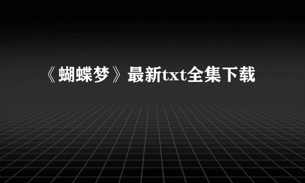 《蝴蝶梦》最新txt全集下载