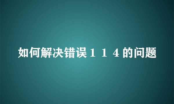 如何解决错误１１４的问题