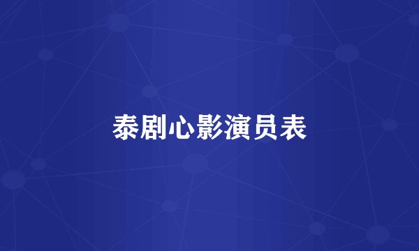 泰剧心影演员表