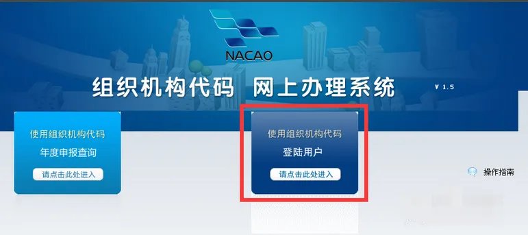 组织机构代码证年检