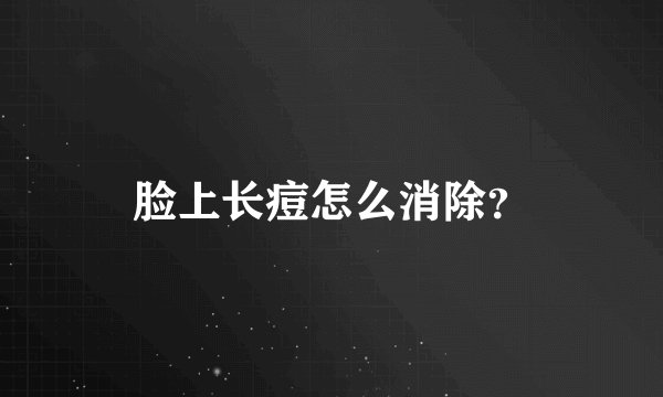 脸上长痘怎么消除？