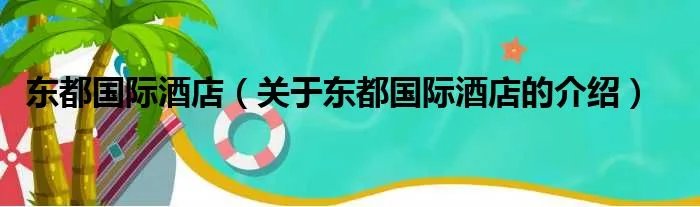 东都国际酒店（关于东都国际酒店的介绍）