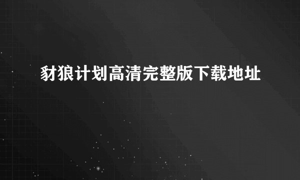 豺狼计划高清完整版下载地址