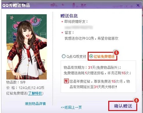 QQ红钻怎么才能免费送别人QQ秀？
