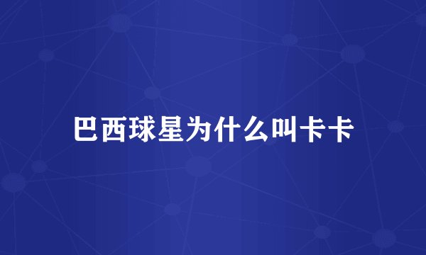 巴西球星为什么叫卡卡