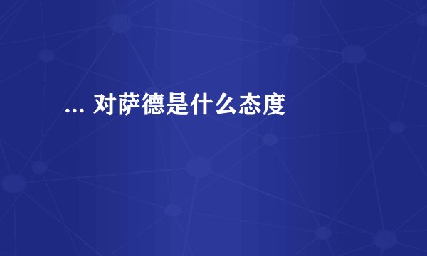  ... 对萨德是什么态度