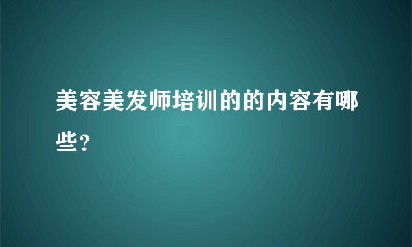 美容美发师培训的的内容有哪些？