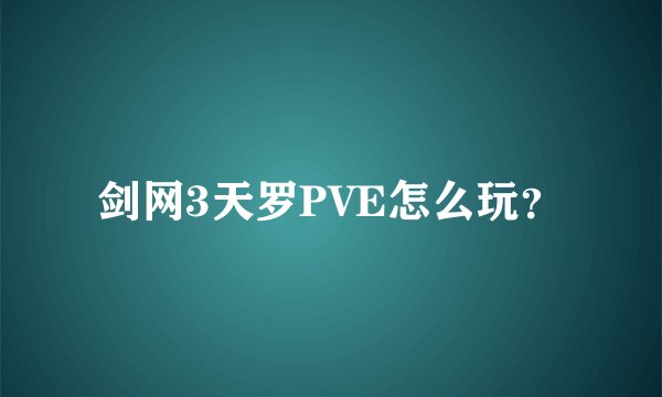 剑网3天罗PVE怎么玩？