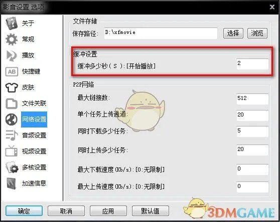 《影音先锋》下载速度慢的解决办法
