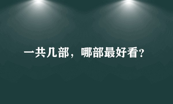 一共几部，哪部最好看？
