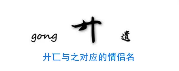 廾匸与之对应的情侣名
