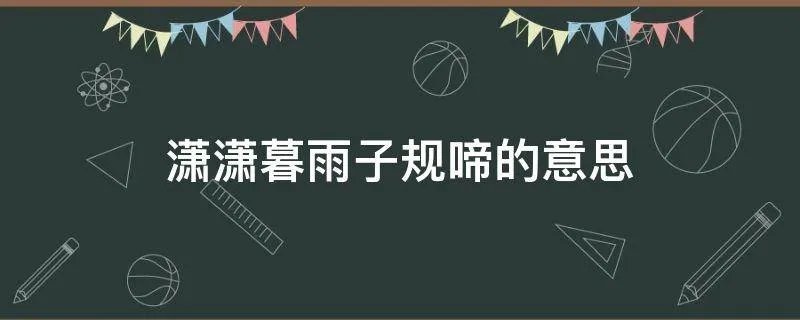潇潇暮雨子规啼的意思
