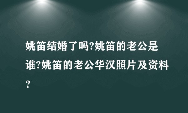 姚笛结婚了吗?姚笛的老公是谁?姚笛的老公华汉照片及资料？