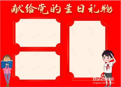 献给党的生日礼物手抄报