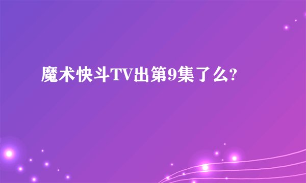 魔术快斗TV出第9集了么?