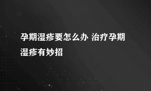 孕期湿疹要怎么办 治疗孕期湿疹有妙招