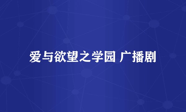 爱与欲望之学园 广播剧