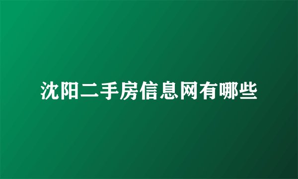 沈阳二手房信息网有哪些