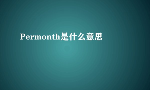 Permonth是什么意思