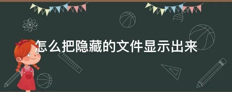 怎么把隐藏的文件显示出来