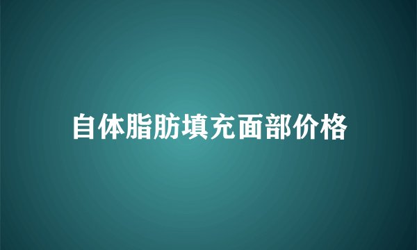 自体脂肪填充面部价格