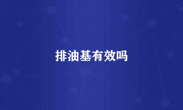 排油基有效吗