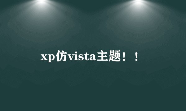 xp仿vista主题！！