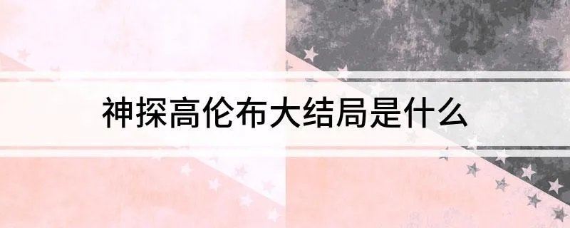 神探高伦布大结局是什么