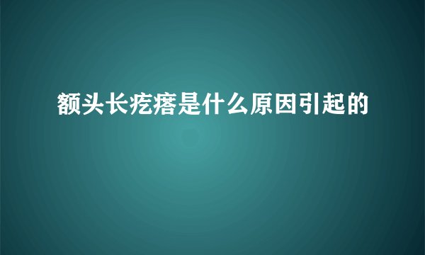 额头长疙瘩是什么原因引起的