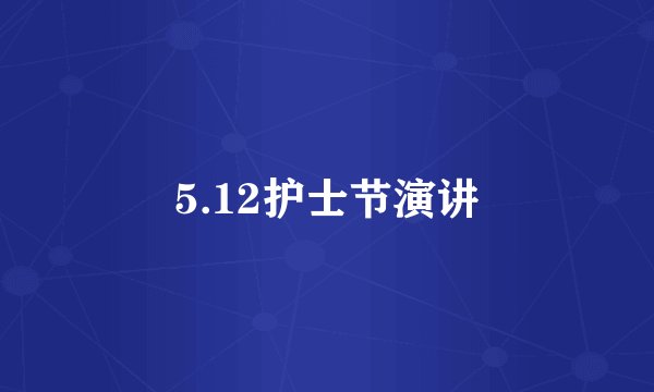 5.12护士节演讲
