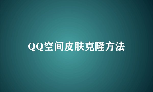QQ空间皮肤克隆方法