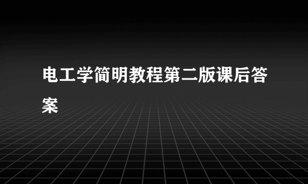 电工学简明教程第二版课后答案