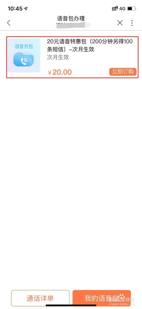 【联通你我 让爱生长】怎么办理语音特惠包