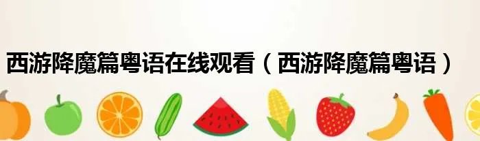 西游降魔篇粤语在线观看（西游降魔篇粤语）