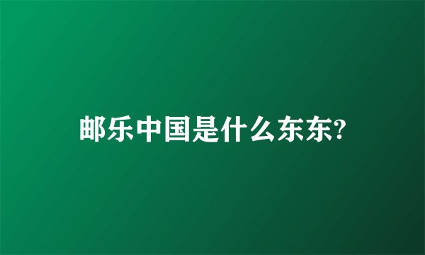 邮乐中国是什么东东?
