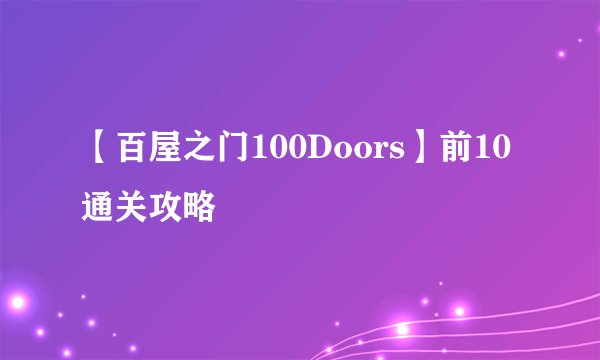 【百屋之门100Doors】前10通关攻略