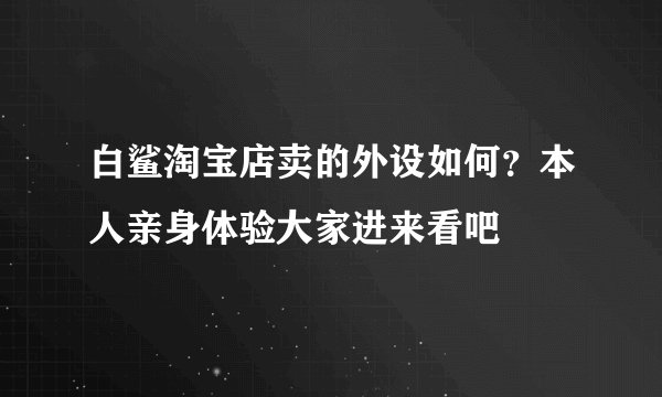 白鲨淘宝店卖的外设如何？本人亲身体验大家进来看吧