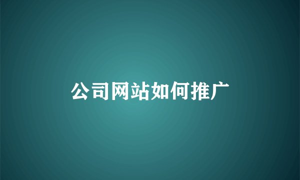 公司网站如何推广