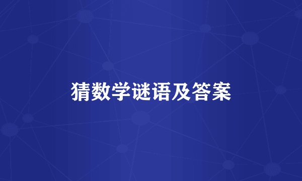 猜数学谜语及答案